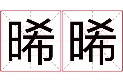 晞 名字 意思